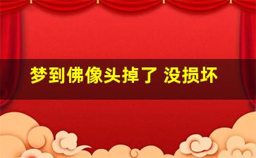 梦到佛像头掉了 没损坏